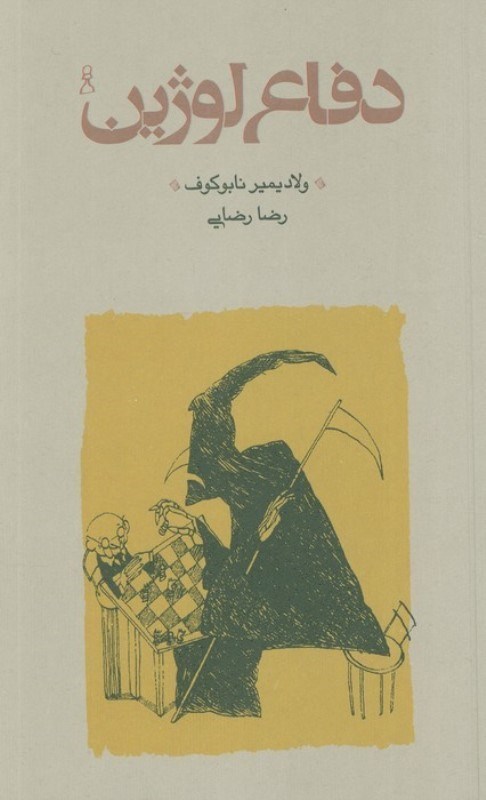 تصویر  دفاع لوژين (شوميز)