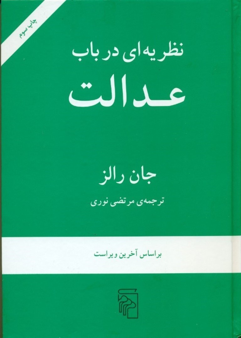 تصویر  نظريه‌اي در باب عدالت