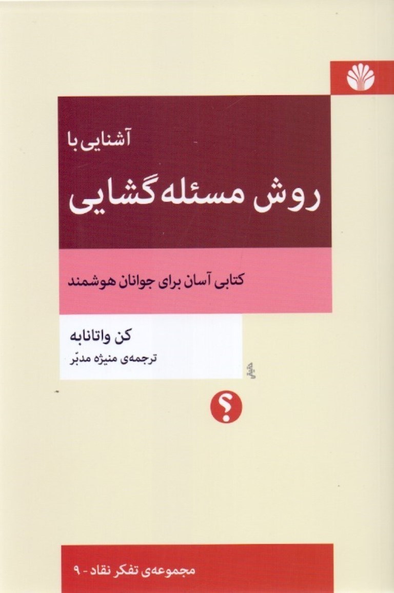 تصویر  آشنايي با روش مسئله‌گشايي (كتابي آسان براي جوانان هوشمند)