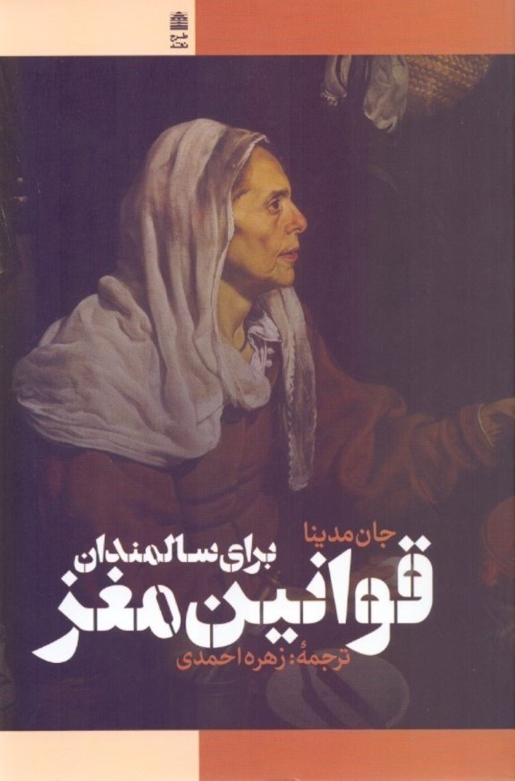 تصویر  قوانين مغز براي سالمندان (10 اصل براي گذر عمر با حفظ سرزندگي شادابي چابكي و چالاكي)