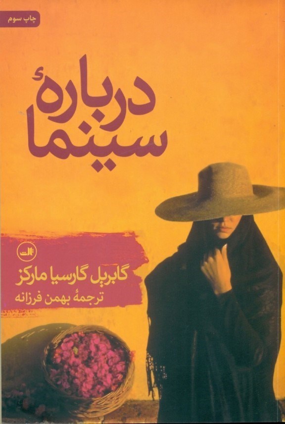 تصویر  درباره سينما (شوميز)