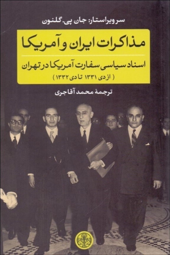 تصویر  مذاكرات ايران و آمريكا ( از دي 1331 تا دي 1332) اسناد سياسي سفارت آمريكا در تهران