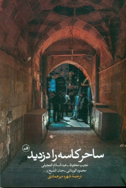 تصویر  ساحر كاسه را دزديد (قصه‌هايي كوتاه از نويسندگان معاصر عرب) مجموعه داستان
