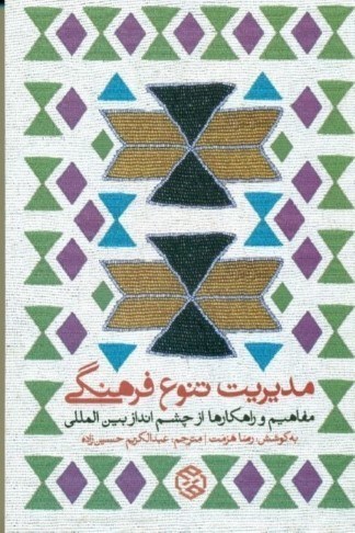 تصویر  مديريت تنوع فرهنگي (مفاهيم و راه‌كارها از چشم‌انداز بين‌المللي)