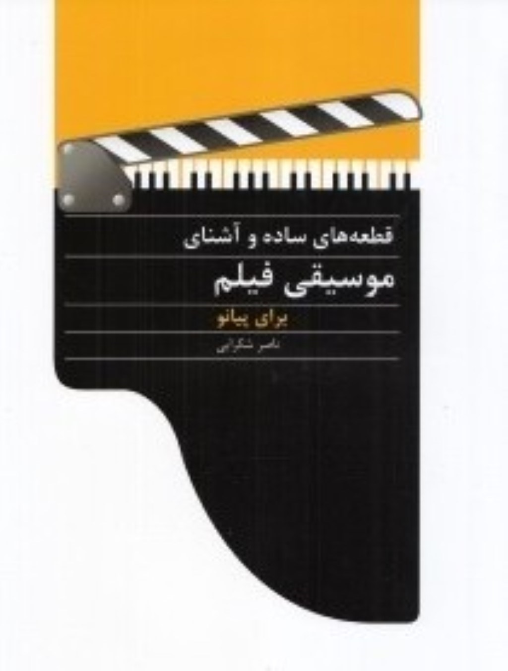 تصویر  قطعه‌هاي ساده و آشناي موسيقي فيلم براي پيانو (با سي‌دي)