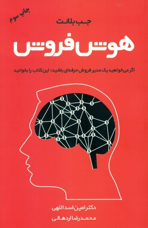 تصویر  هوش فروش (چگونه فروشندگان با عملكرد بالا خوش هيجان خاصي در فروش به كار مي‌گيرند تا معامله پيچيده را جوش دهند)