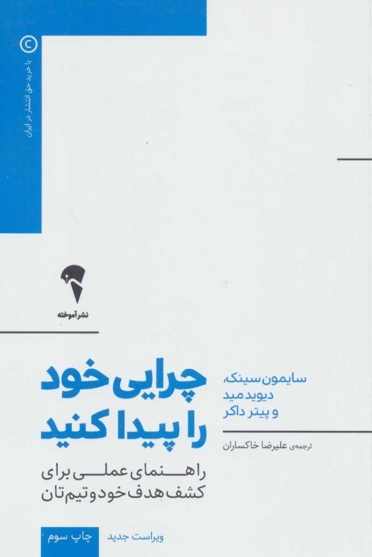 تصویر  چرايي خود را پيدا كنيد (راهنماي عملي براي كشف هدف خود و تيم‌تان رفيق شفيق كتاب با چرا شروع كنيد)