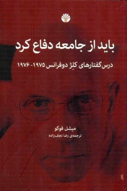 تصویر  بايد از جامعه دفاع كرد (درس‌گفتارهاي كلژ دوفرانس 1975 تا 1976)