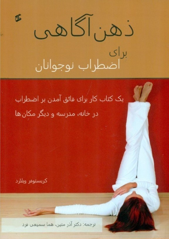 تصویر  ذهن‌آگاهي براي اضطراب نوجوانان (1 كتاب كار براي فائق آمدن بر اضطراب در خانه در مدرسه و ديگر مكان‌ها)