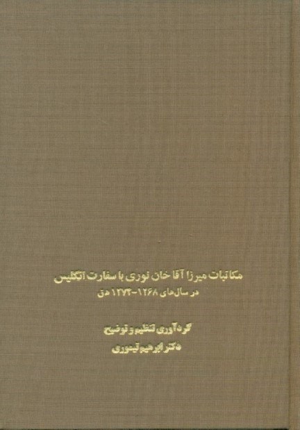 تصویر  مكاتبات ميرزا آقاخان نوري با سفارت انگليس 1268 تا 1274 هجري قمري