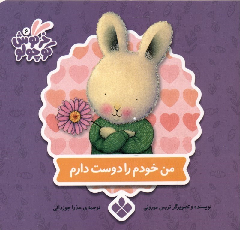 تصویر  من خودم را دوست دارم (كتاب‌هاي خرگوش كوچولو)