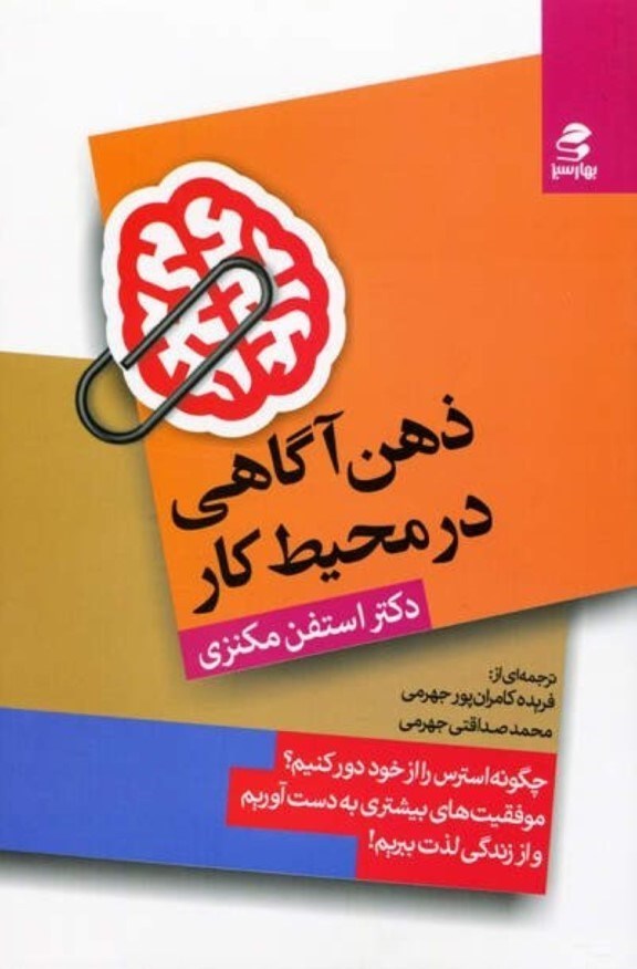 تصویر  ذهن‌آگاهي در محيط كار (چگونه استرس را از خود دور كنيم موفقيت‌هاي بيشتري به دست بياوريم و از زندگي لذت ببريم)