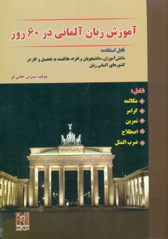 تصویر  آموزش زبان آلماني در 60 روز (با سي‌دي)