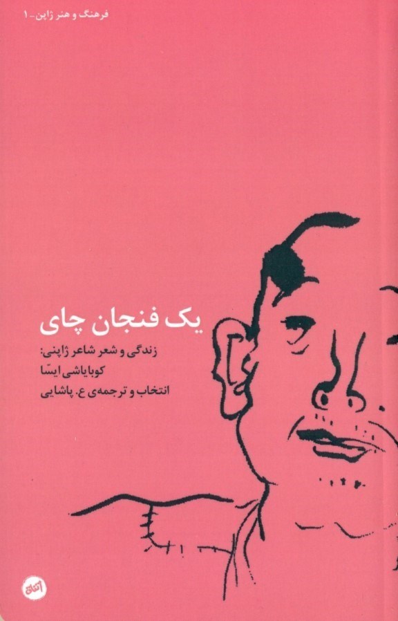 تصویر  1 فنجان چاي (مجموعه شعر)