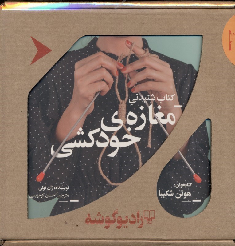 تصویر  مغازه خودكشي (كتاب گويا)