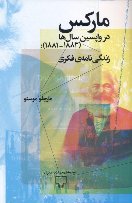 تصویر  ماركس در واپسين سال‌ها (زندگي‌نامه فكري 1881 تا 1883)