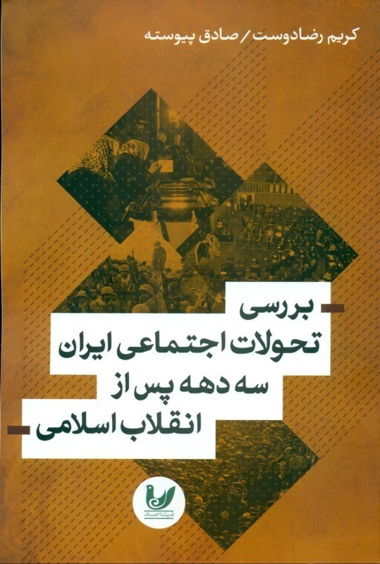 تصویر  بررسي تحولات اجتماعي ايران 3 دهه پس از انقلاب اسلامي