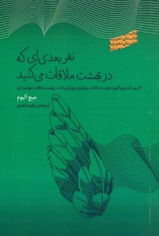 تصویر  نفر بعدي‌اي كه در بهشت ملاقات مي‌كنيد (مجموعه ذهن‌ زيبا)