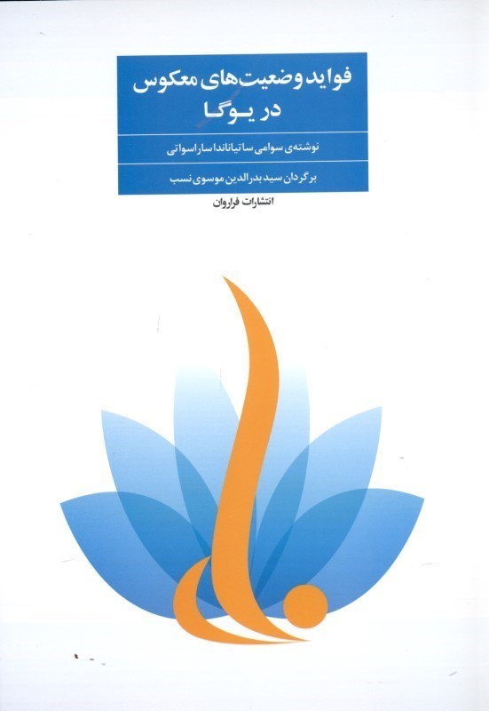 تصویر  فوايد وضعيت‌هاي معكوس در يوگا