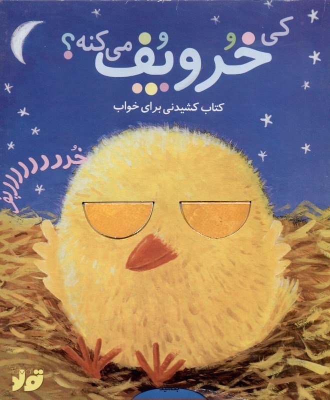 تصویر  كي خروپف مي‌كنه (كتاب كشيدني براي خواب)