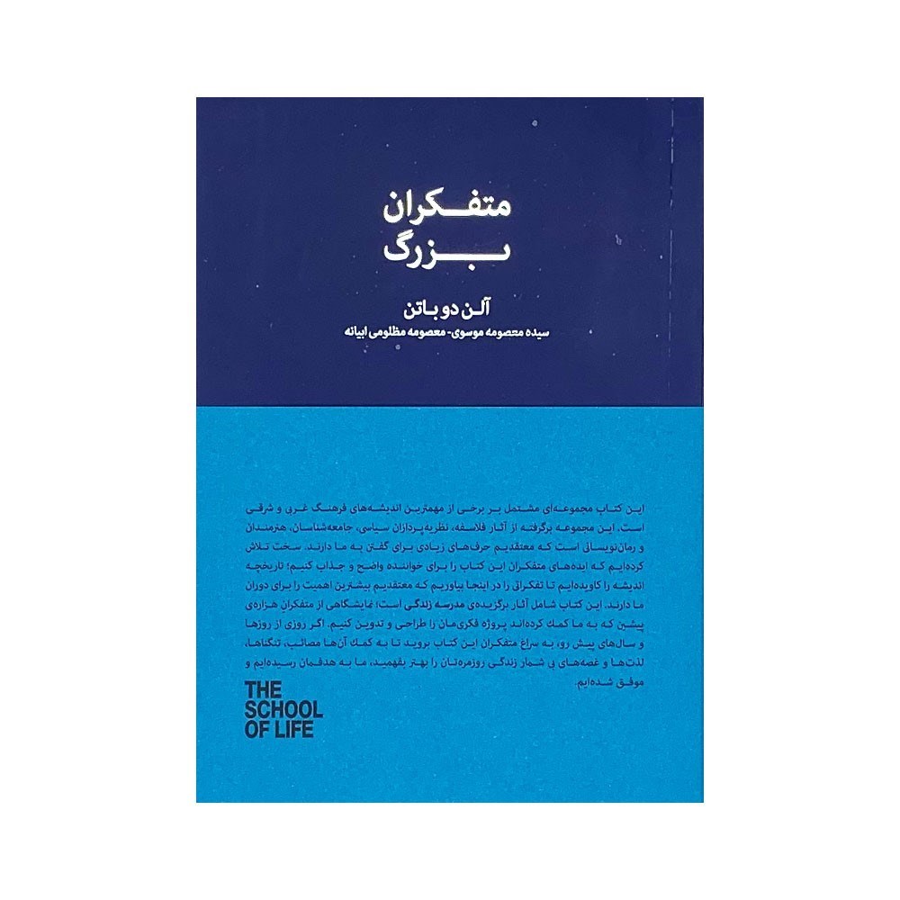 تصویر  متفكران بزرگ (مجموعه مدرسه زندگي)