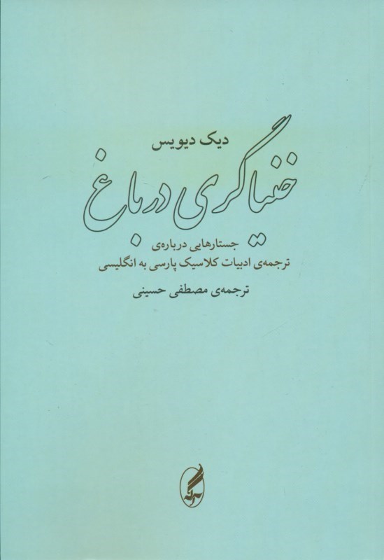 تصویر  خنياگري در باغ (جستارهايي درباره ترجمه ادبيات كلاسيك پارسي به انگليسي)