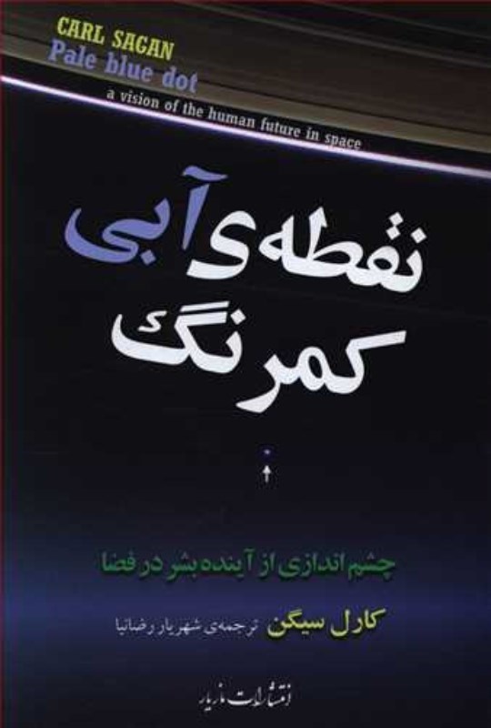 تصویر  نقطه آبي كم‌رنگ (چشم‌اندازي از آينده بشر در فضا)