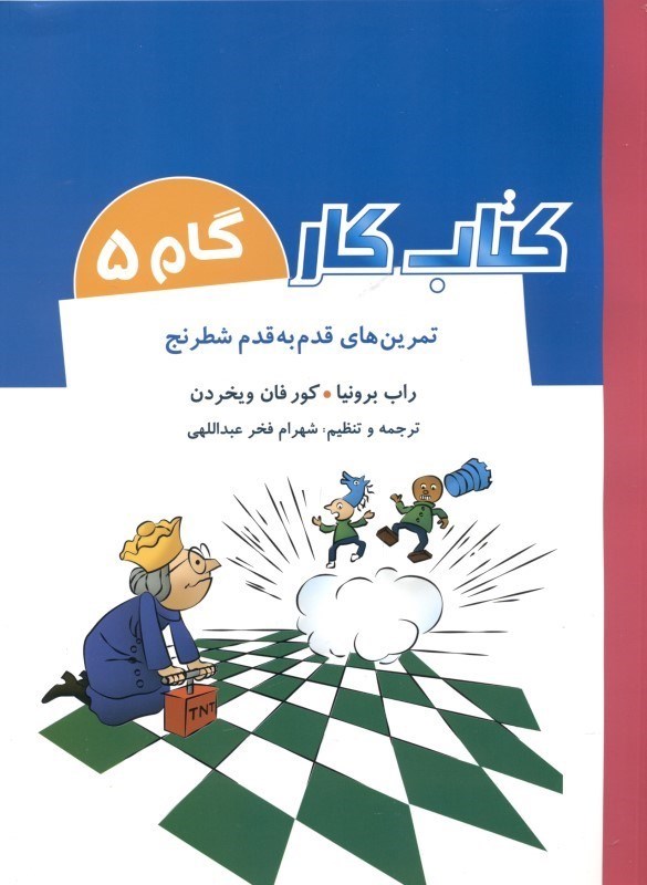 تصویر  تمرين‌هاي قدم به قدم شطرنج (كتاب كار گام 5)