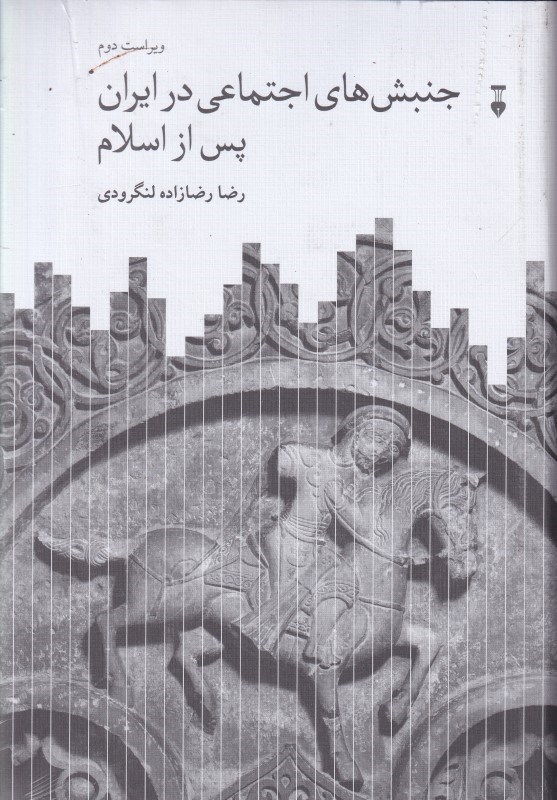 تصویر  جنبش‌هاي اجتماعي در ايران پس از اسلام