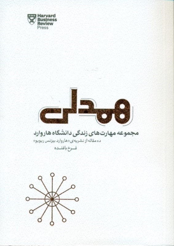 تصویر  همدلي (چطور با متوسل شدن به همدلي زندگي شخصي و كاري خودمان و ديگران را دلپذيرتر و موفق‌تر كنيم)