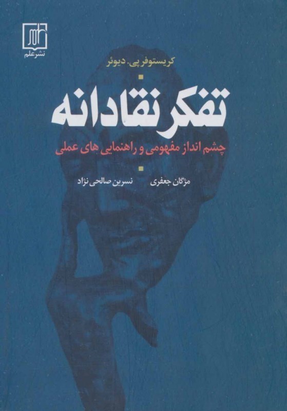 تصویر  تفكر نقادانه (چشم‌‌انداز مفهومي و راهنمايي‌هاي عملي)