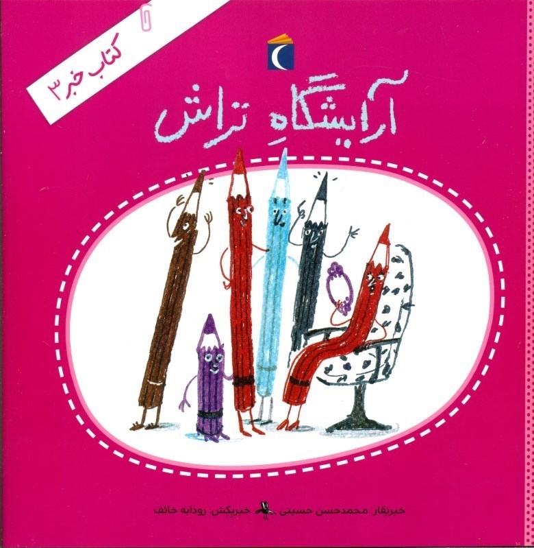 تصویر  آرايشگاه تراش (كتاب خبر 3)