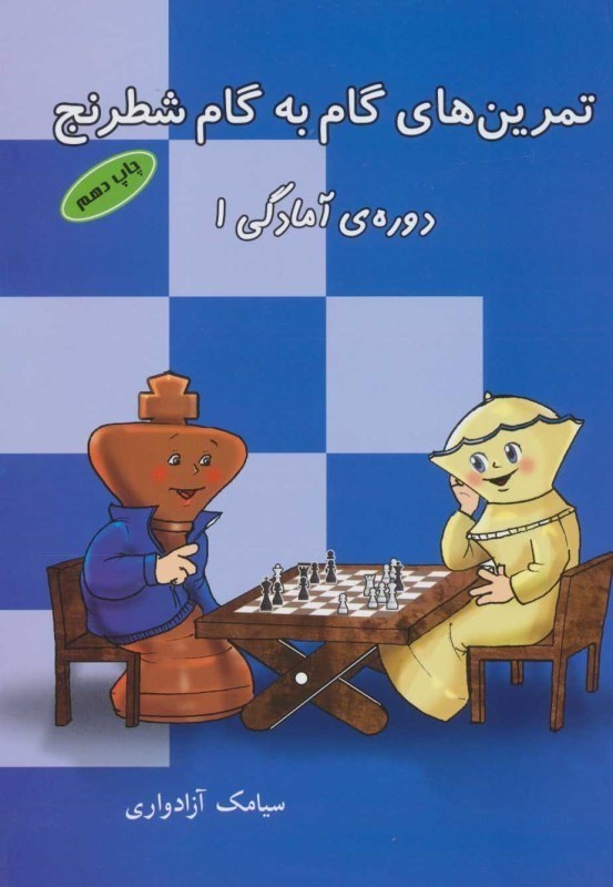 تصویر  تمرين‌هاي گام به گام شطرنج (دوره آمادگي 1)