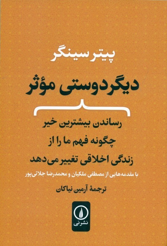 تصویر  ديگردوستي موثر (رساندن بيشترين خير چگونه فهم ما را از زندگي اخلاقي تغيير مي‌دهد)