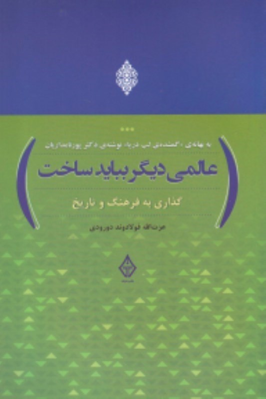 تصویر  عالمي ديگر ببايد ساخت (گذاري به فرهنگ و تاريخ به بهانه گمشده لب دريا نوشته دكتر پورنامداريان)