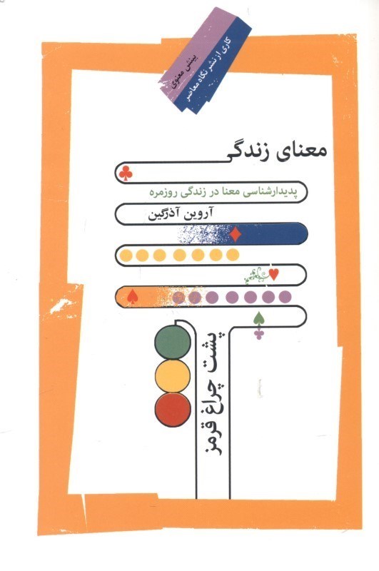 تصویر  معناي زندگي پشت چراغ قرمز (پديدارشناسي معنا در زندگي روزمره)