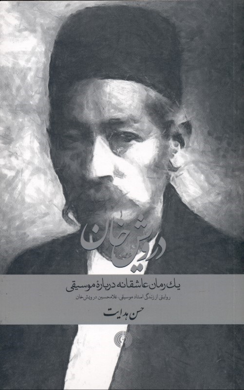 تصویر  درويش خان (1 رمان عاشقانه درباره موسيقي روايتي از زندگي استاد موسيقي غلام‌حسين درويش خان)