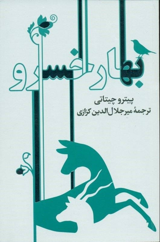 تصویر  بهار خسرو (گشت و گذري در تاريخ و فرهنگ ايران)