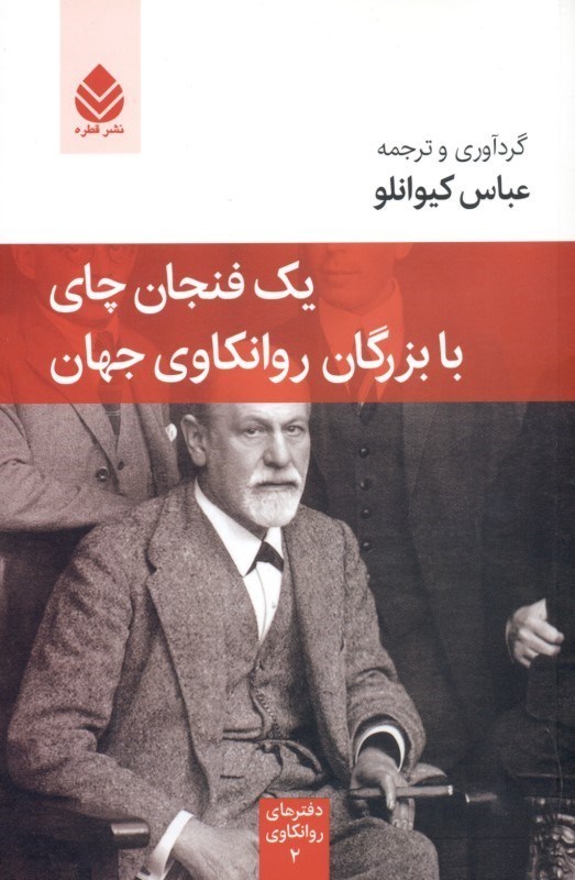 تصویر  1 فنجان چاي با بزرگان روانكاوي جهان