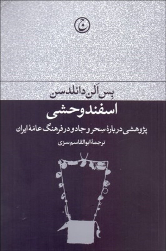 تصویر  اسفند وحشي (پژوهشي درباره سحر و جادو در فرهنگ عامه ايران)