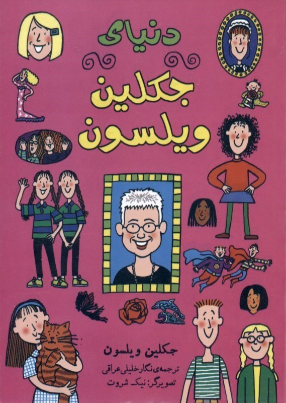 تصویر  دنياي جكلين ويلسون