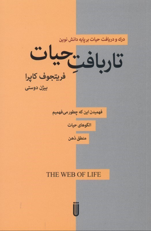 تصویر  تاربافت حيات (درك علمي جديدي از سيستم‌هاي زنده)