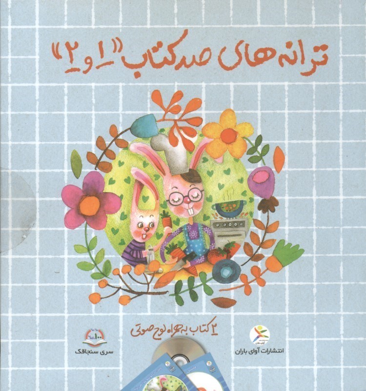 تصویر  ترانه‌هاي 100 كتاب 1 و 2 (با سي‌دي)