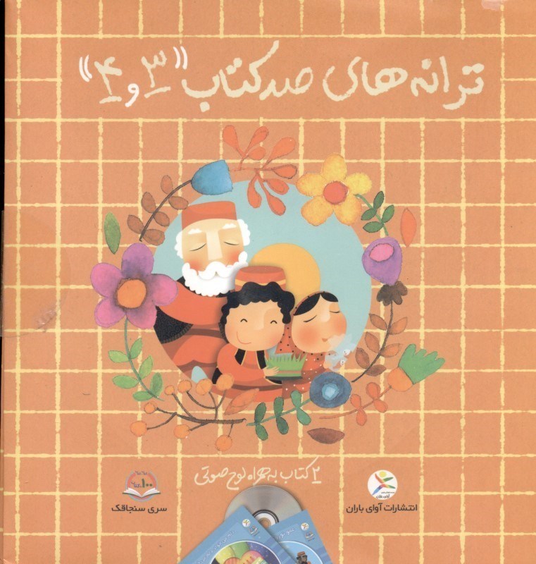 تصویر  ترانه‌هاي 100 كتاب 3 و 4 (با سي‌دي)