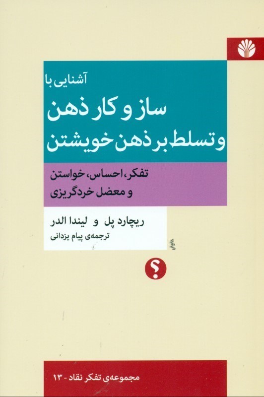 تصویر  آشنايي با ساز و كار ذهن و تسلط بر ذهن خويشتن (تفكر احساس خواستن و معضل خردگريزي)