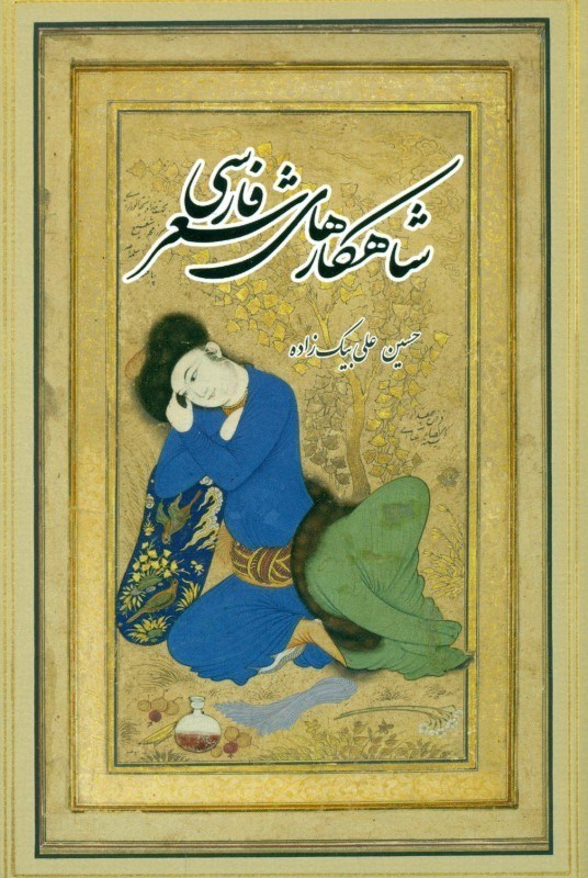 تصویر  شاهكارهاي شعر فارسي