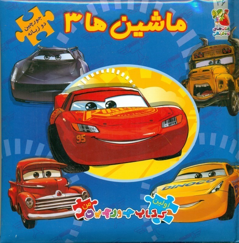 تصویر  ماشين‌ها 3 (كتاب جورچين دو زبانه)