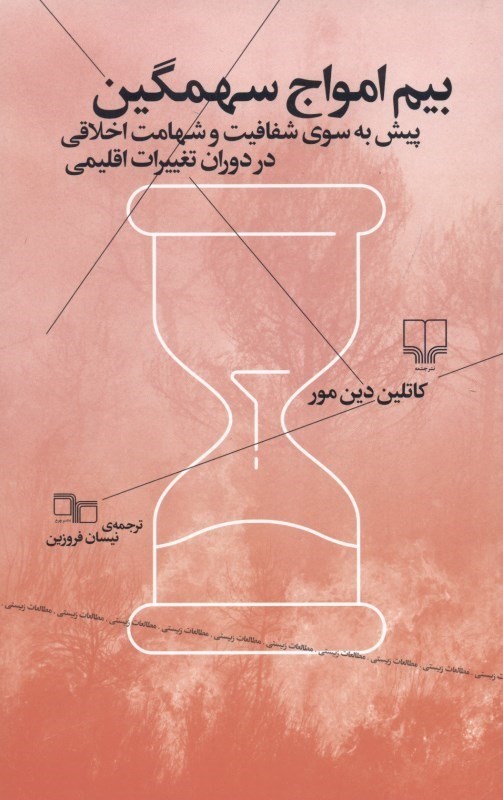 تصویر  بيم امواج سهمگين (پيش به سوي شفافيت و شهامت اخلاقي در دوران تغييرات اقليمي)