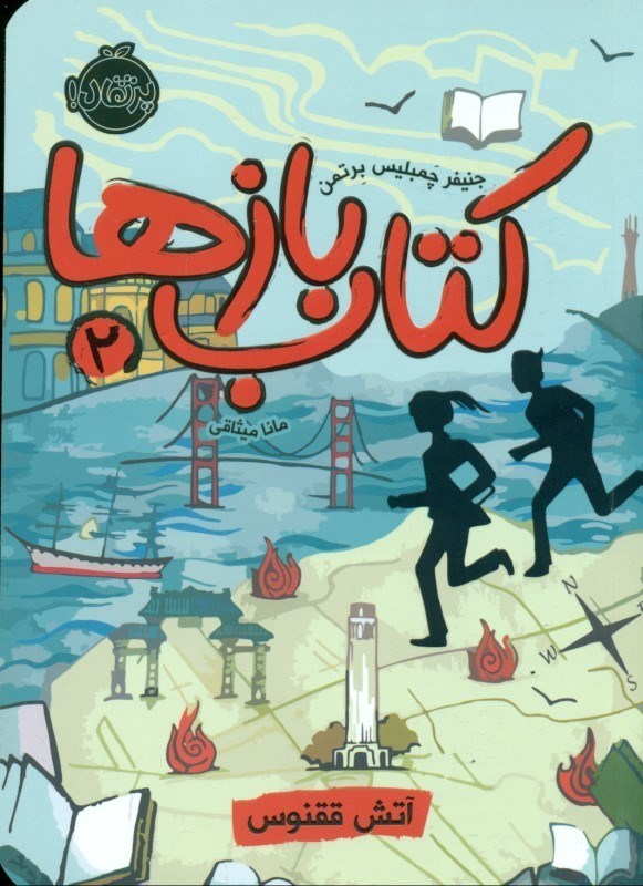 تصویر  آتش ققنوس (كتاب بازها 2)