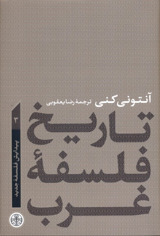 تصویر  تاريخ فلسفه غرب 3 (پيدايش فلسفه جديد)